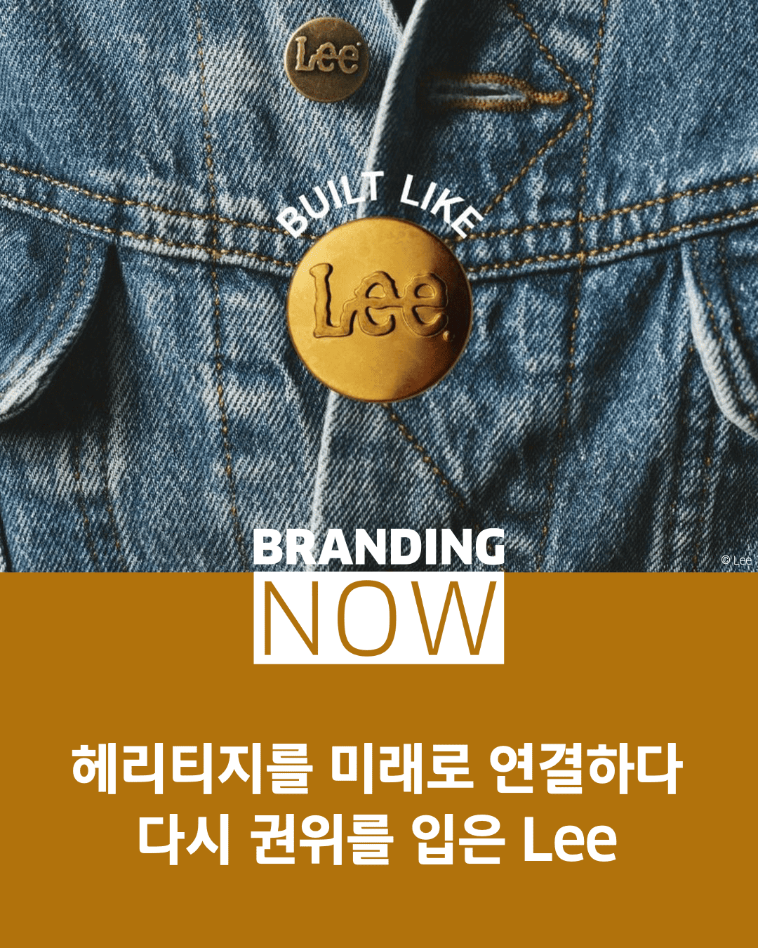 Lee 글로벌 브랜드 캠페인