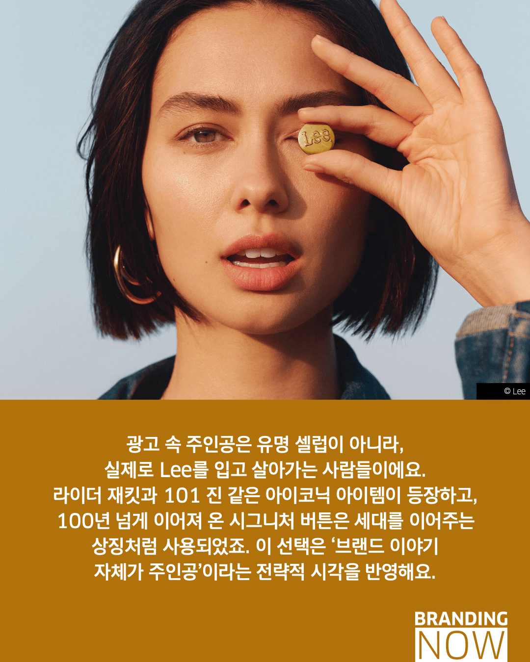 Lee 글로벌 브랜드 캠페인