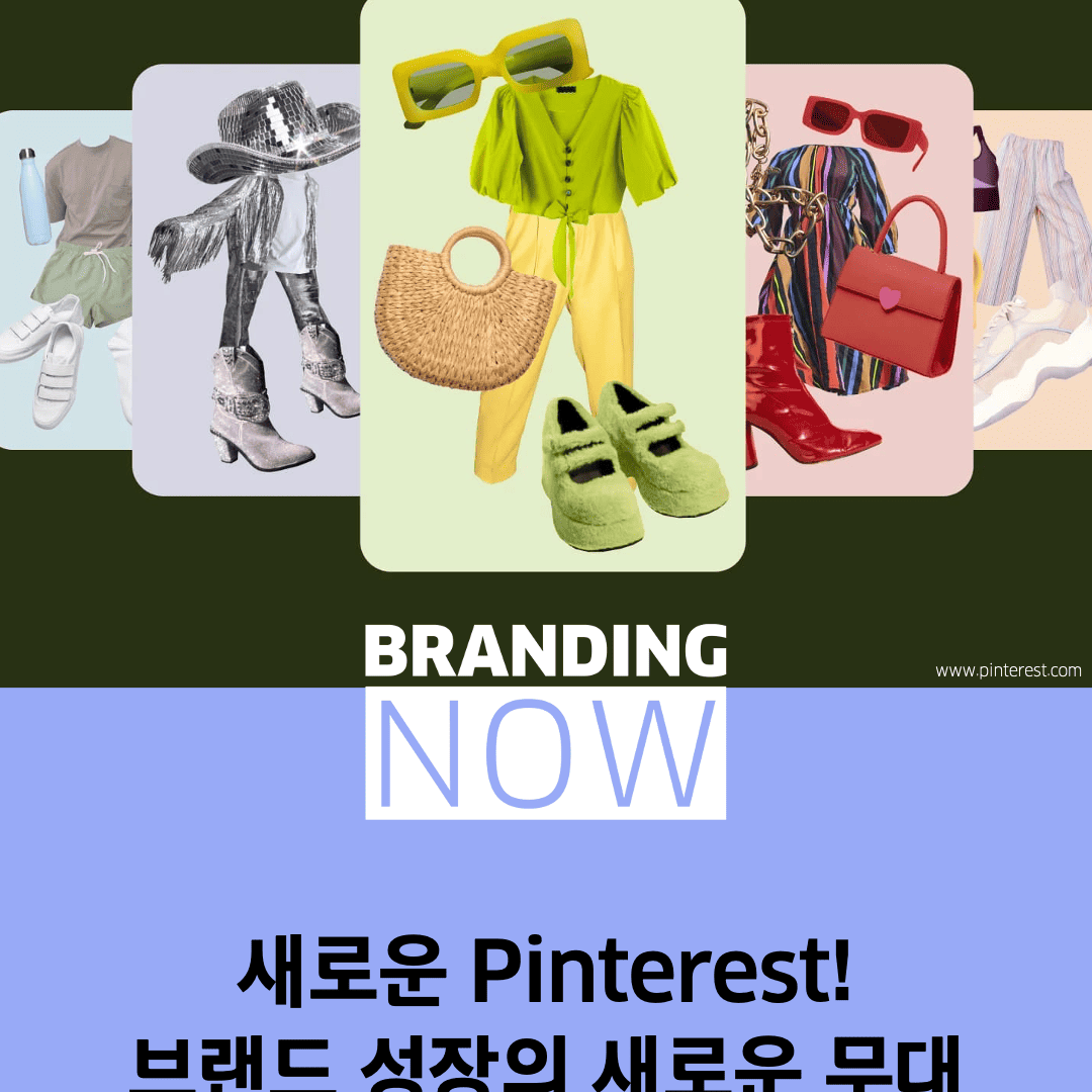 핀터레스트 트렌드 기반 플랫폼 브랜딩