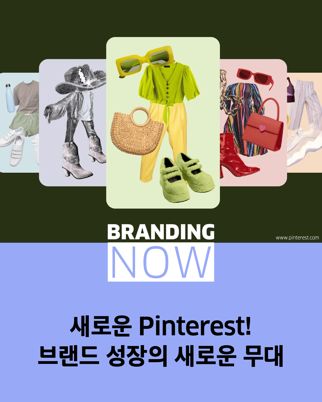 핀터레스트 트렌드 기반 플랫폼 브랜딩