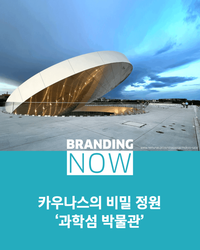리투아니아 카우나스 과학섬 박물관