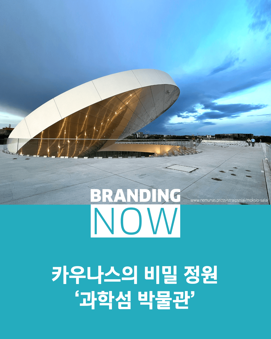 리투아니아 카우나스 과학섬 박물관