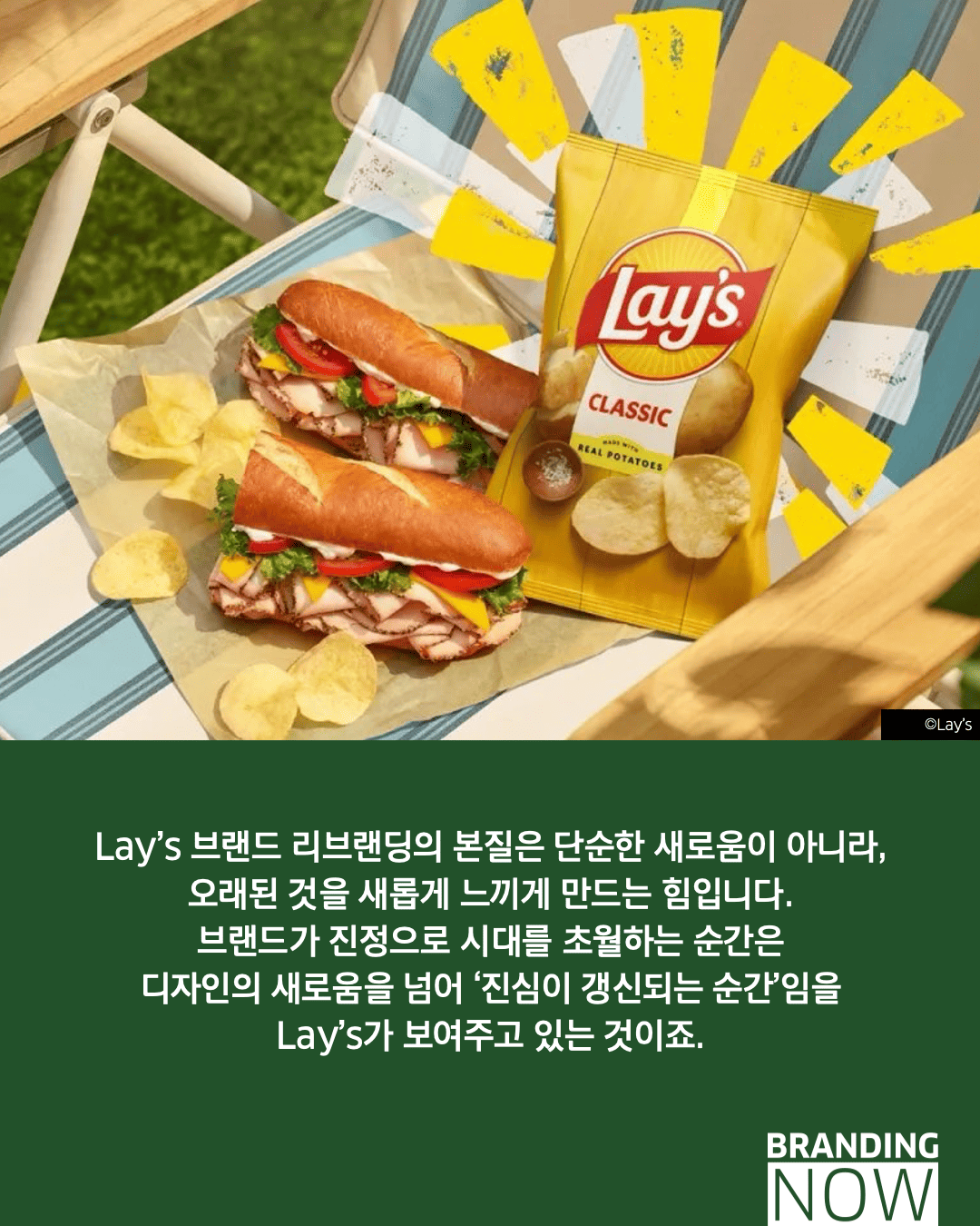 감자칩 브랜드 Lay's 리브랜딩