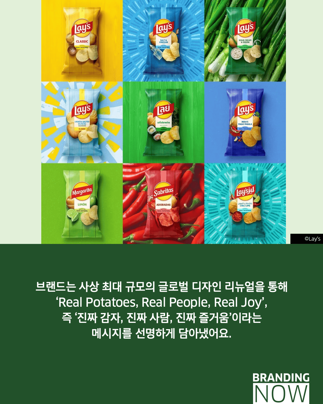 감자칩 브랜드 Lay's 리브랜딩
