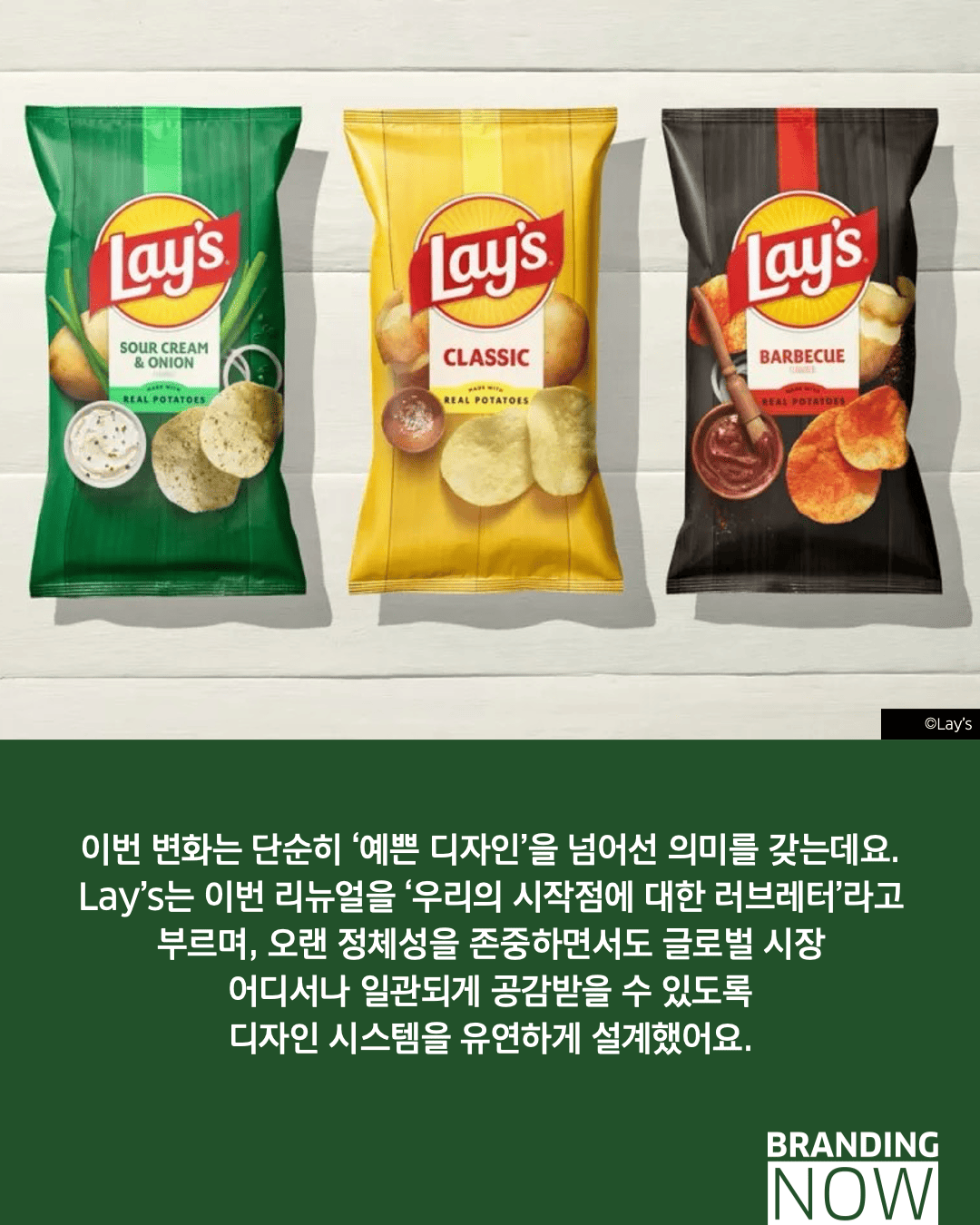 감자칩 브랜드 Lay's 리브랜딩