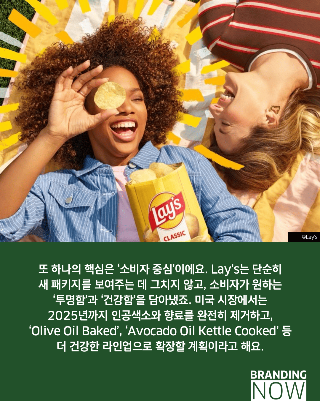 감자칩 브랜드 Lay's 리브랜딩