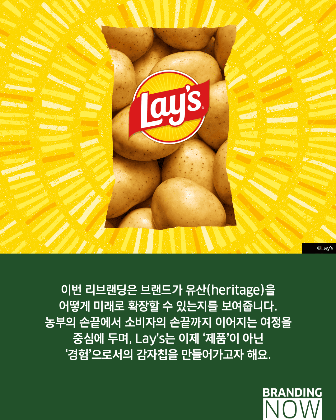 감자칩 브랜드 Lay's 리브랜딩