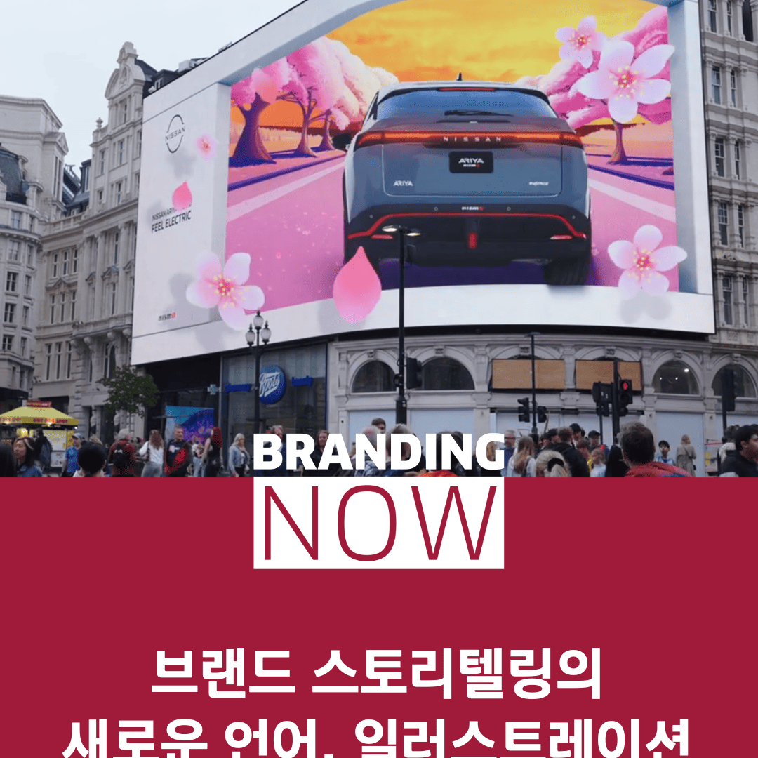 일러스트레 감성 브랜딩 사례