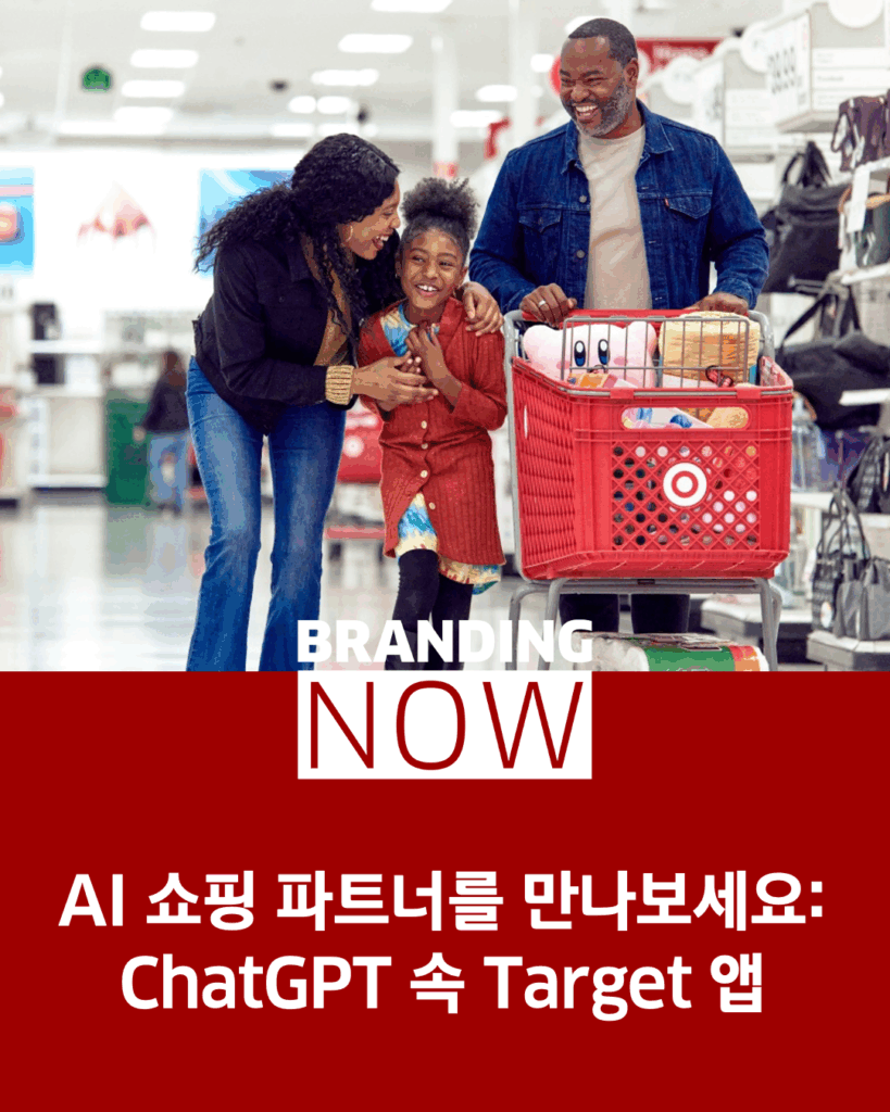 Target Chatbot AI 쇼핑 파트너를 만나보세요: ChatGPT 속 Target 앱 (AI 쇼핑 혁신 사례) - 스톤브랜드컨설팅