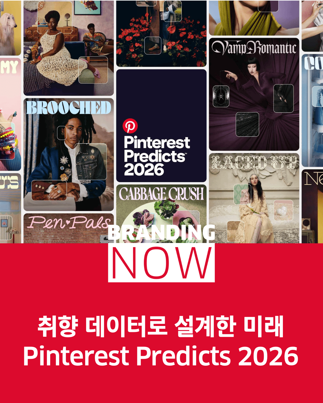 취향 데이터로 설계한 미래 Pinterest Predicts 2026 (핀터레스트 취향 트렌드) - 스톤브랜드컨설팅